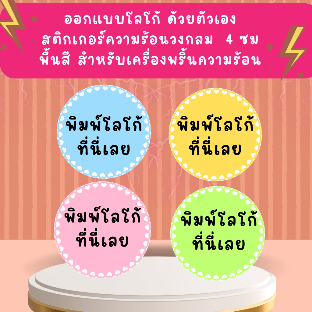 สติกเกอร์ความร้อน Sticker thermal label ฉลากสินค้า โลโก้ วงกลม ขอบหัวใจ พิมพ์โลโก้ด้วยตัวเอง ขนาด 40 มม