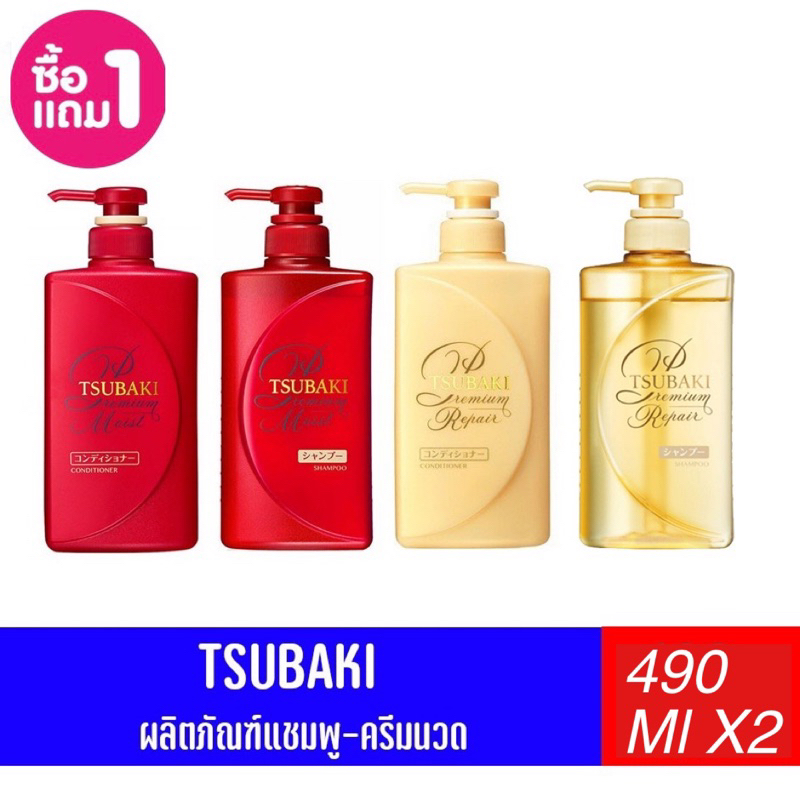 (ซื้อ 1 แถม 1)TSUBAKI ซึบากิพรีเมียม มอยส์ แอนด์ รีแพร์ แชมพู ขนาด490 มล. + คอนดิชันเนอร์ ขนาด490 มล