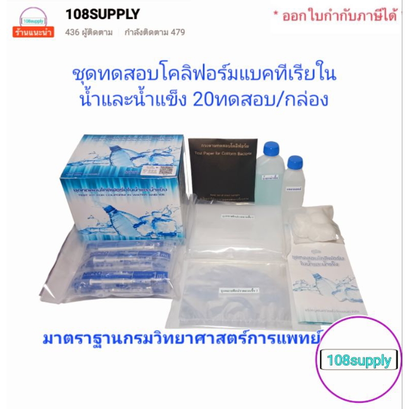 ชุดทดสอบโคลิฟอร์มในน้ำและน้ำแข็ง 20 ทดสอบ/กล่อง( มาตราฐานกรมวิทยาศาสตร์การเพทย์)