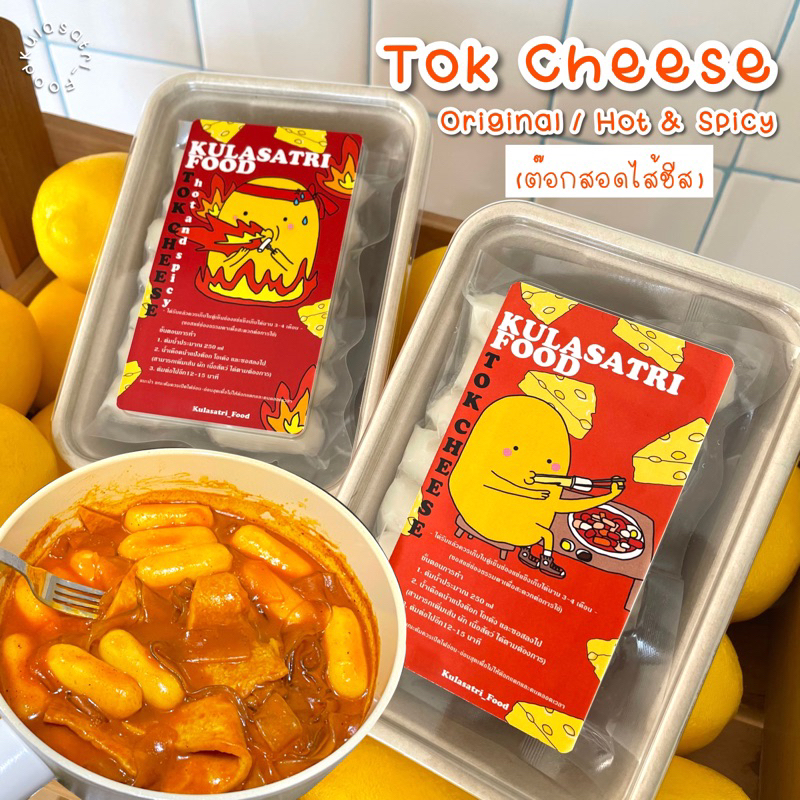Kulasatri_Food เซตต๊อกชีสรสออริจินอล/เผ็ดมาก(แป้งต๊อกสอดไส้ชีส) ซอสเข้มข้นมาก!