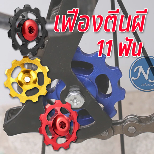 ลูกรอกตีนผีแบริ่ง 11 T อะไหล่จักรยาน อลูมิเนียมอัลลอยด์ 6 สี