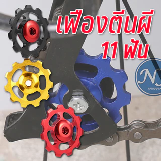 ลูกรอกตีนผีแบริ่ง 11 T อะไหล่จักรยาน อลูมิเนียมอัลลอยด์ 6 สี