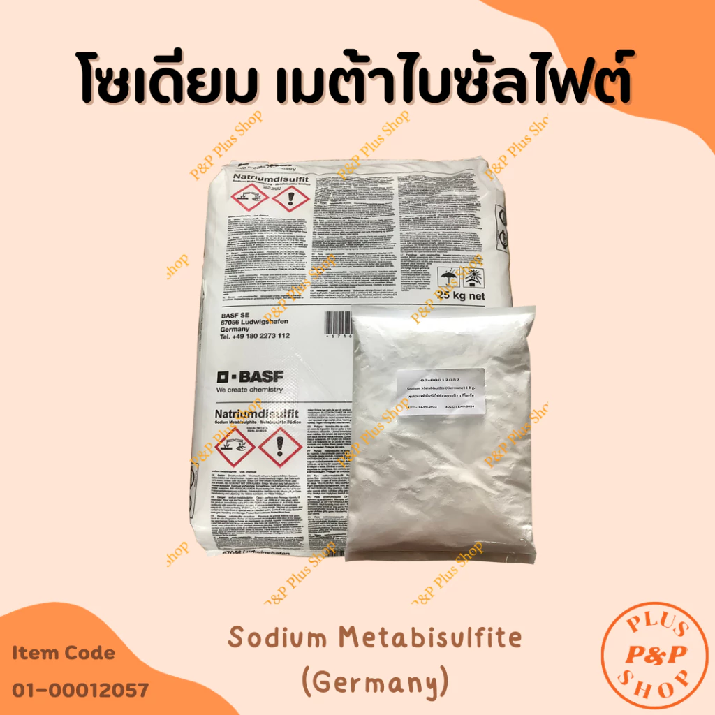 Sodium Metabisulfite โซเดียม เมต้าไบซัลไฟต์ ( Germany) ขนาด 1 กิโลกรัม