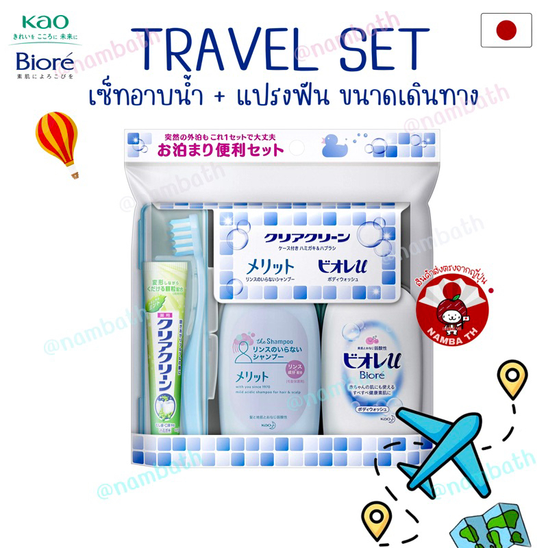 🇯🇵ญี่ปุ่น/แท้💯 KAO Biore Travel Set คาโอ บิโอเร ทราเวลเซ็ท เซ็ทอาบน้ำ สำหรับเดินทาง พกพาสะดวก อ่อนโยนต่อผิว แชมพู สบู่