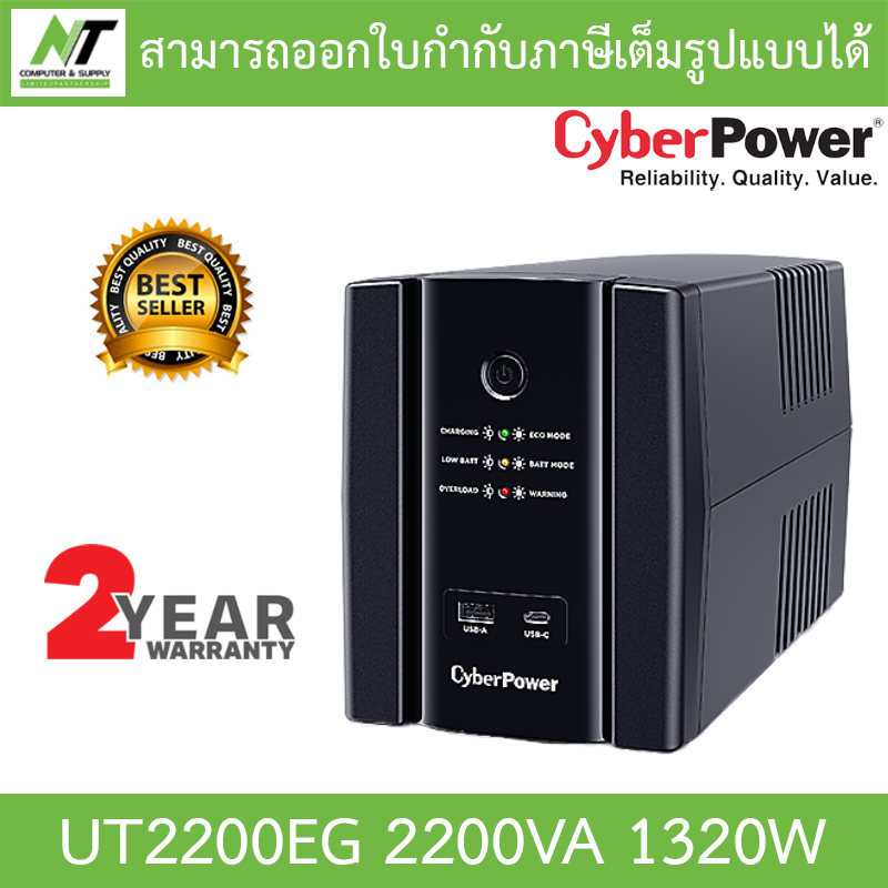 CyberPower UPS เครื่องสำรองไฟ UT2200EG มาแทน UT2200E-AS 2200VA 1320W [ กรุณาสั่งครั้งละ 1 ชิ้น ] BY N.T Computer