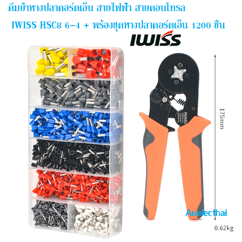 คีมย้ำหางปลาคอร์ดเอ็น สายไฟ สายคอนโทรล IWISS HSC86-4 + พร้องชุดหางปลาคอร์ดเอ็น 1200 ชิ้น