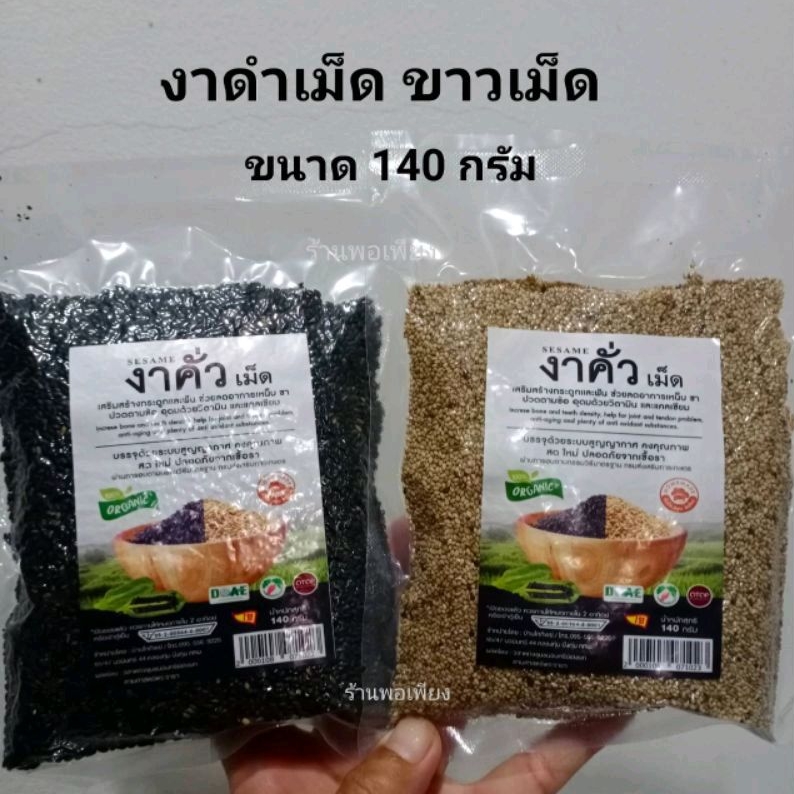 งาคั่ว SESAME งาขาวคั่วเม็ด งาดำคั่วเม็ด งาดำคั่ว ขนาด 140 กรัม บ้านไทยทิพย์ บรรจุสูญญากาศ