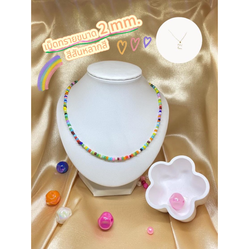 สร้อยคอลูกปัดขนาด2mm.หลากสี