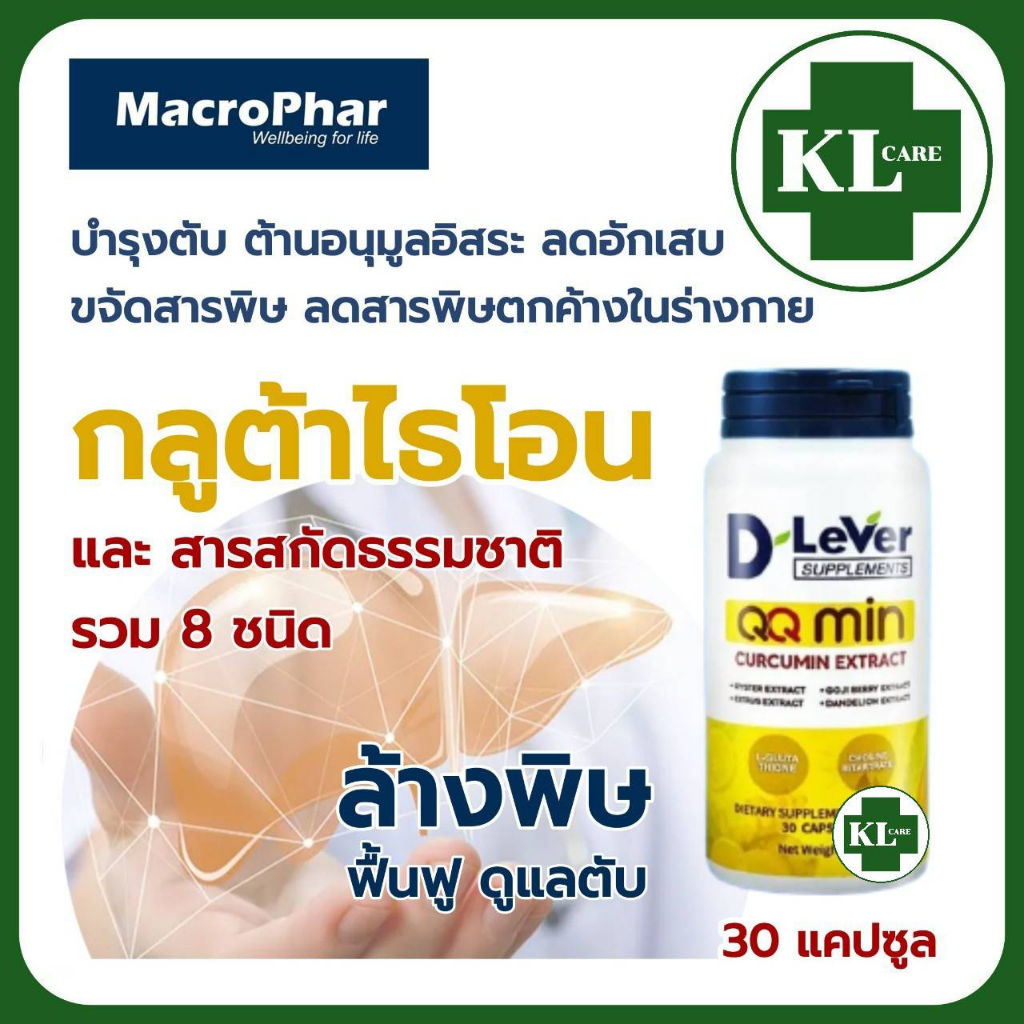 D Lever QQ Min คิวคิวมิน วิตามินบำรุงตับ ลดไขมันพอกตับ เสริมการทำงานของตับ 30 แคปซูล ของแท้100%