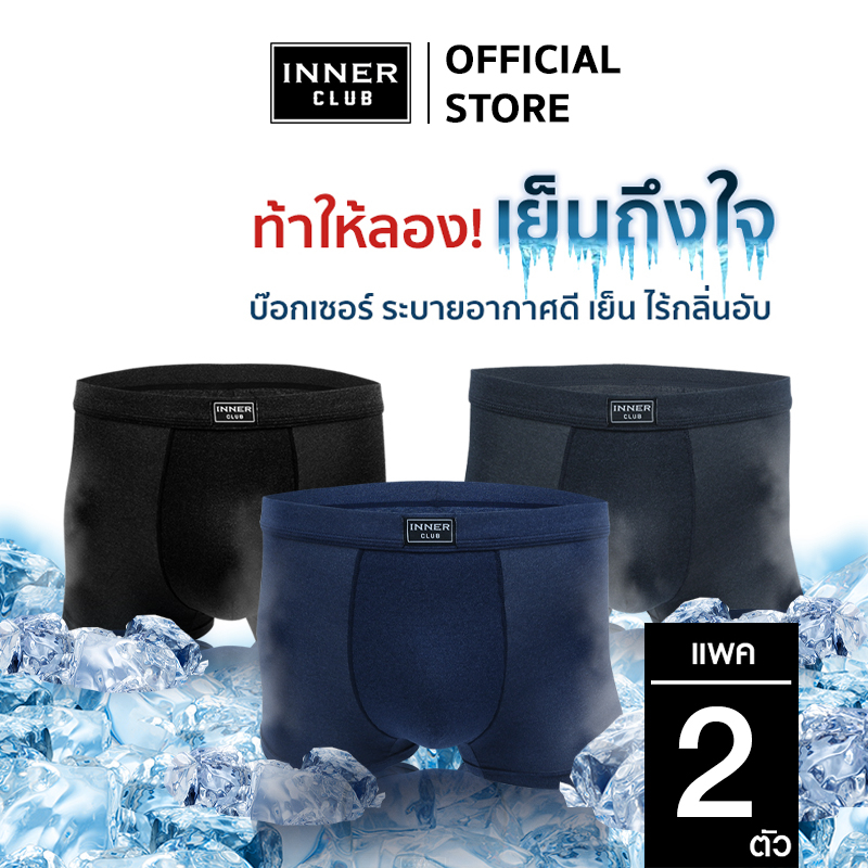INNER CLUB บ๊อกเซอร์ชาย Cool Ice แพค 2 ตัว ทุกสี ทุกไซซ์
