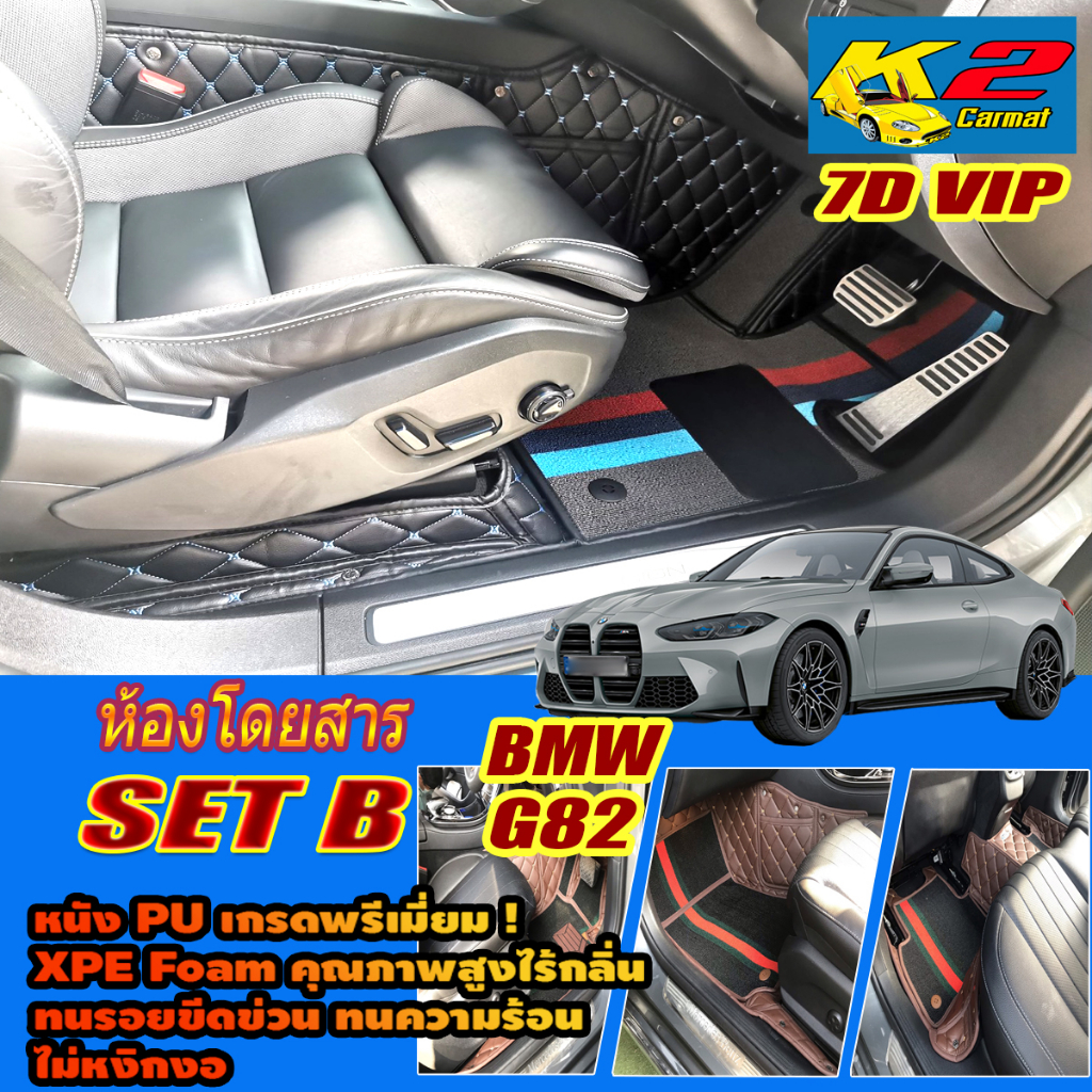 BMW M4 G82 Coupe 2021-รุ่นปัจจุบัน Set B (เฉพาะห้องโดยสาร2แถว) พรมรถยนต์  M4 G82 Coupe พรม7D VIP K2 