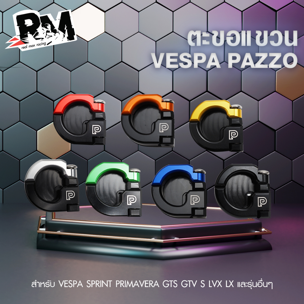 RM.racing ตะขอห้อยของVespa สำหรับทุกรุ่น สินค้าดี มีคุณภาพ รับน้ำหนักได้เยอะมาก