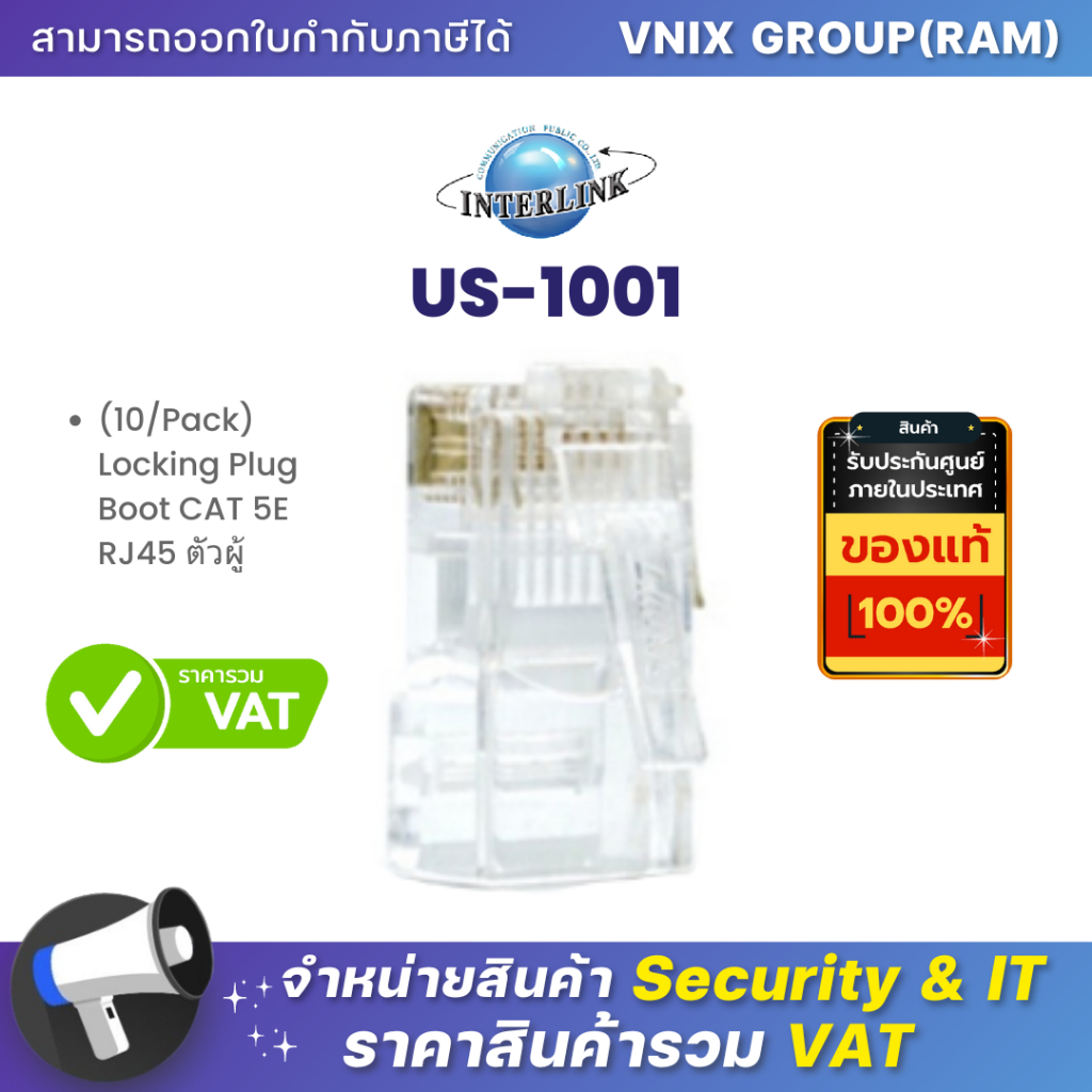 US-1001 LINK (10/Pack) Locking Plug Boot CAT 5E RJ45 ตัวผู้ By Vnix Group