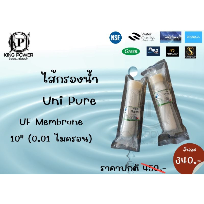 ไส้กรองน้ำ Uni Pure UF Membrane 10"