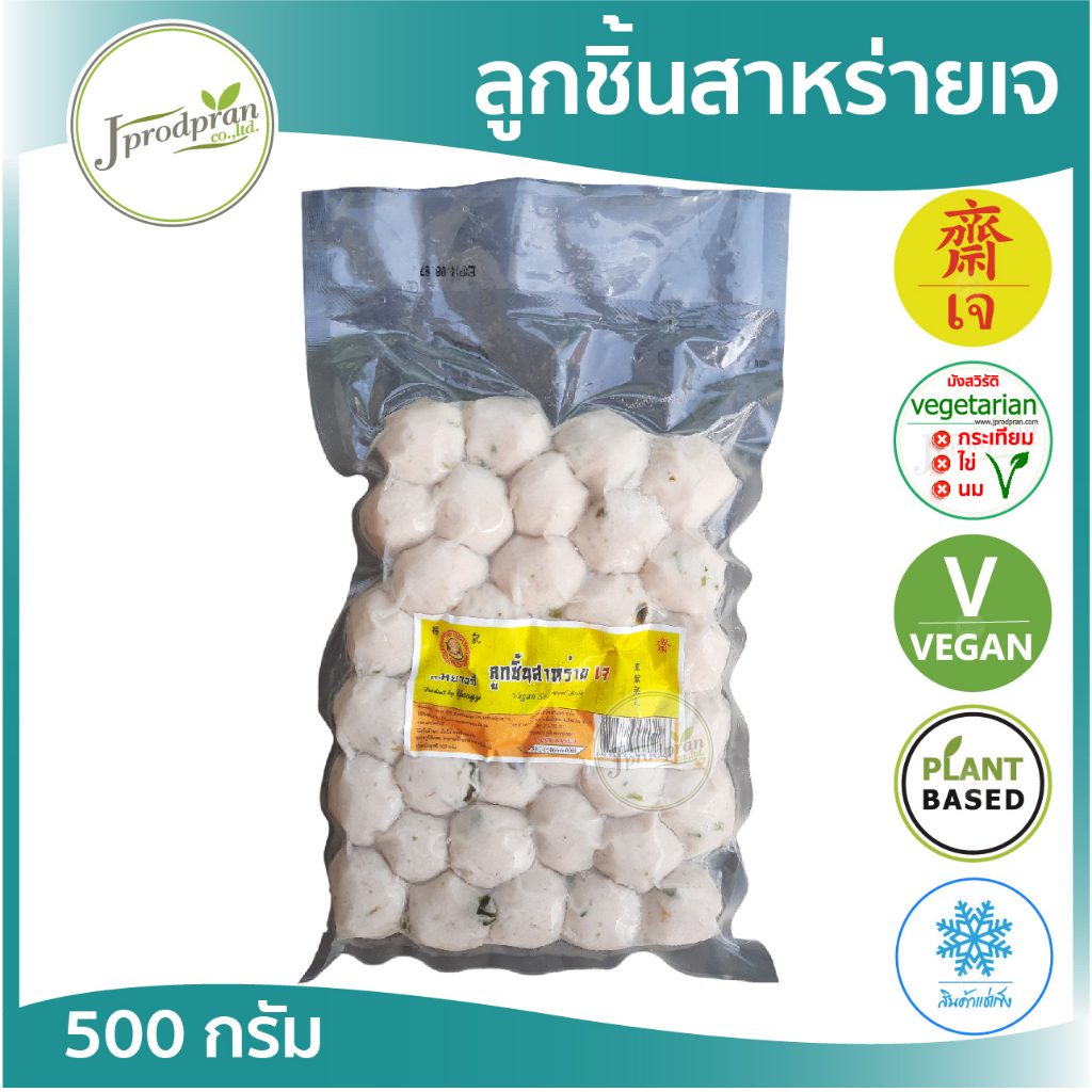 ลูกชิ้นสาหร่ายเจ YJ (สด) ลูกชิ้นเจ ลูกชิ้นสาหร่าย อาหารเจ อาหารมังสวิรัติ อาหารเพื่อสุขภาพ Vegan