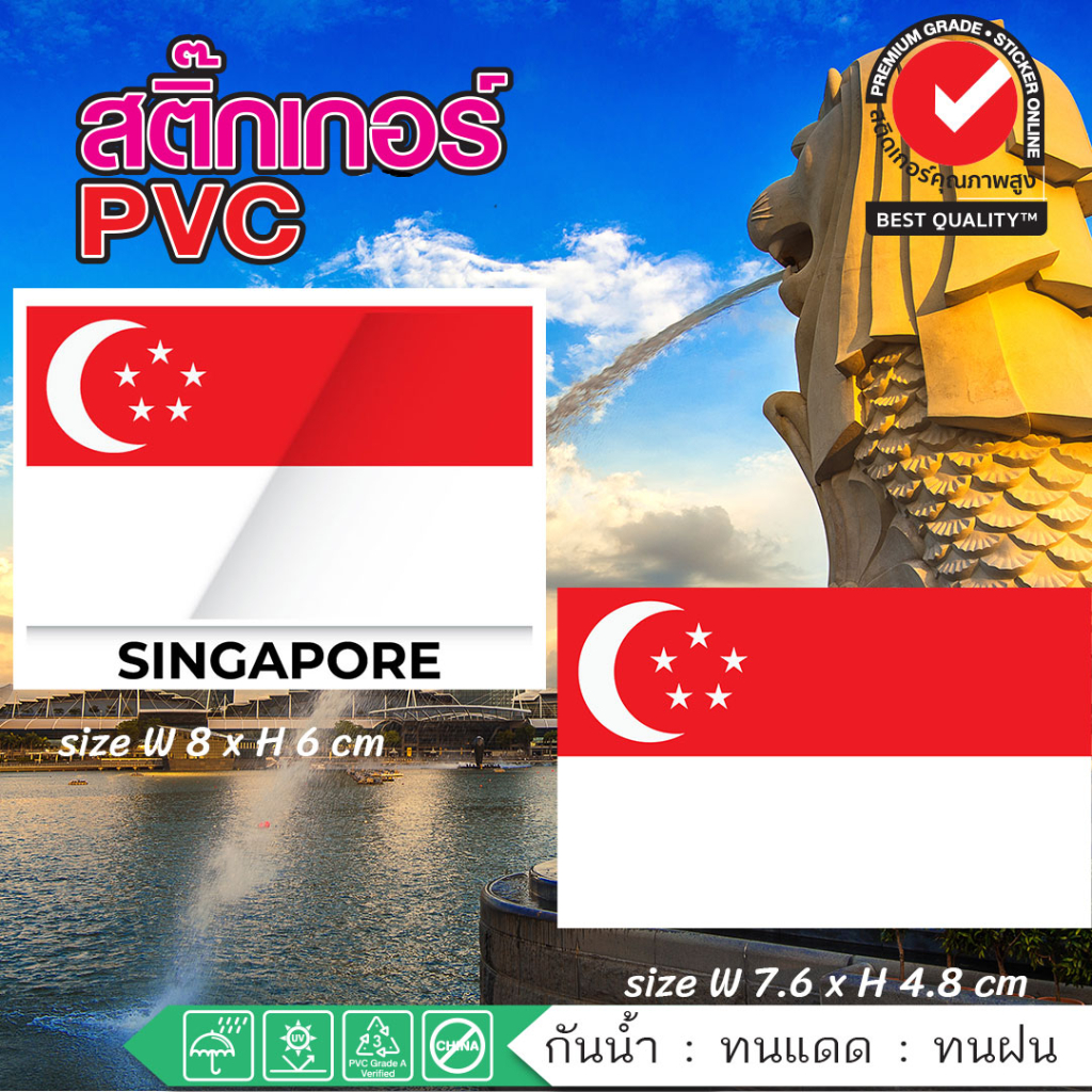 (213)สติ๊กเกอร์ PVC ธงชาติ สิงคโปร์ Singapore Flag สื่อการเรียน การสอน ตกแต่งตามไอเดีย กันน้ำ ทนน้ำ กันแดด ขายดี