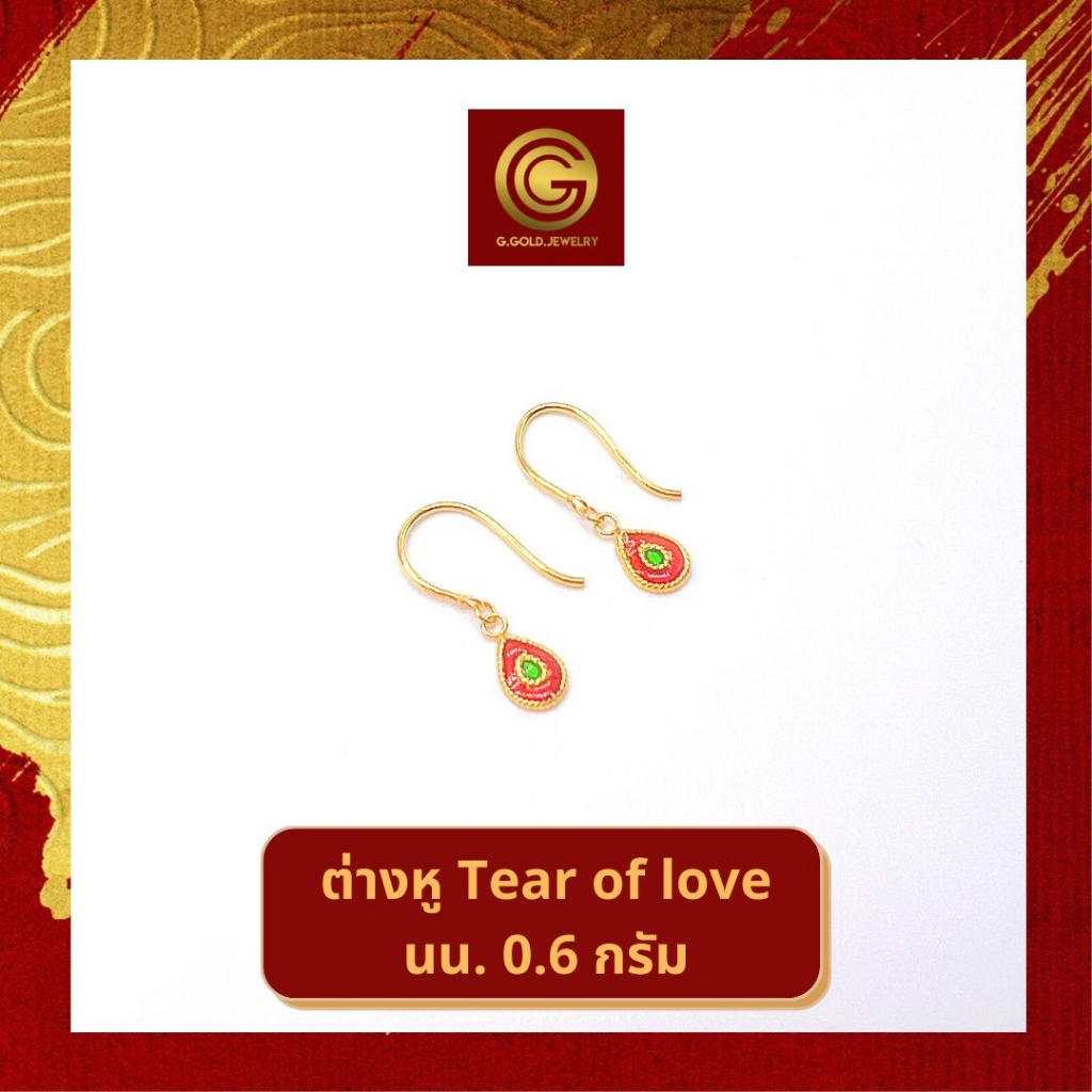 [🎁แลกซื้อ สร้อยเงิน|9บาท] GGOLD ต่างหูทองคำแท้ 0.6 กรัม ลาย Tear of Love (ฟรี แป้นต่างหูพลาสติก) [G-