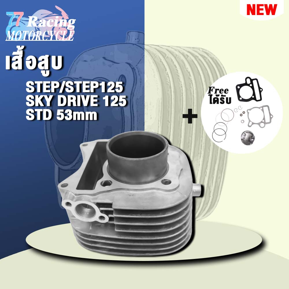 เสื้อสูบSTEP ลูก 53mm ใส่รถรุ่น STEP125,SKY DRIVE