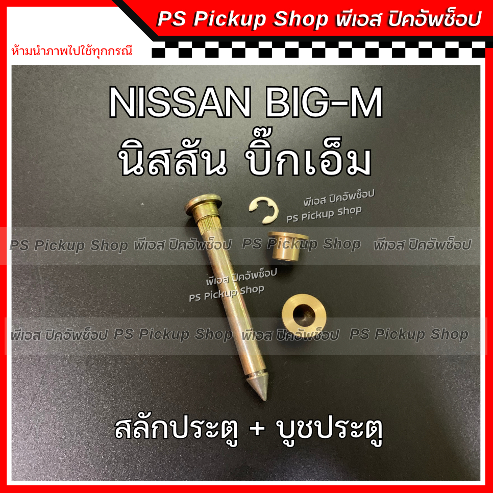 สลักประตู+บูช NISSAN BIG-M TD25 1 ชุด สลัก และ บู๊ชประตู