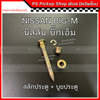 สลักประตู+บูช NISSAN BIG-M TD25 1 ชุด สลัก และ บู๊ชประตู