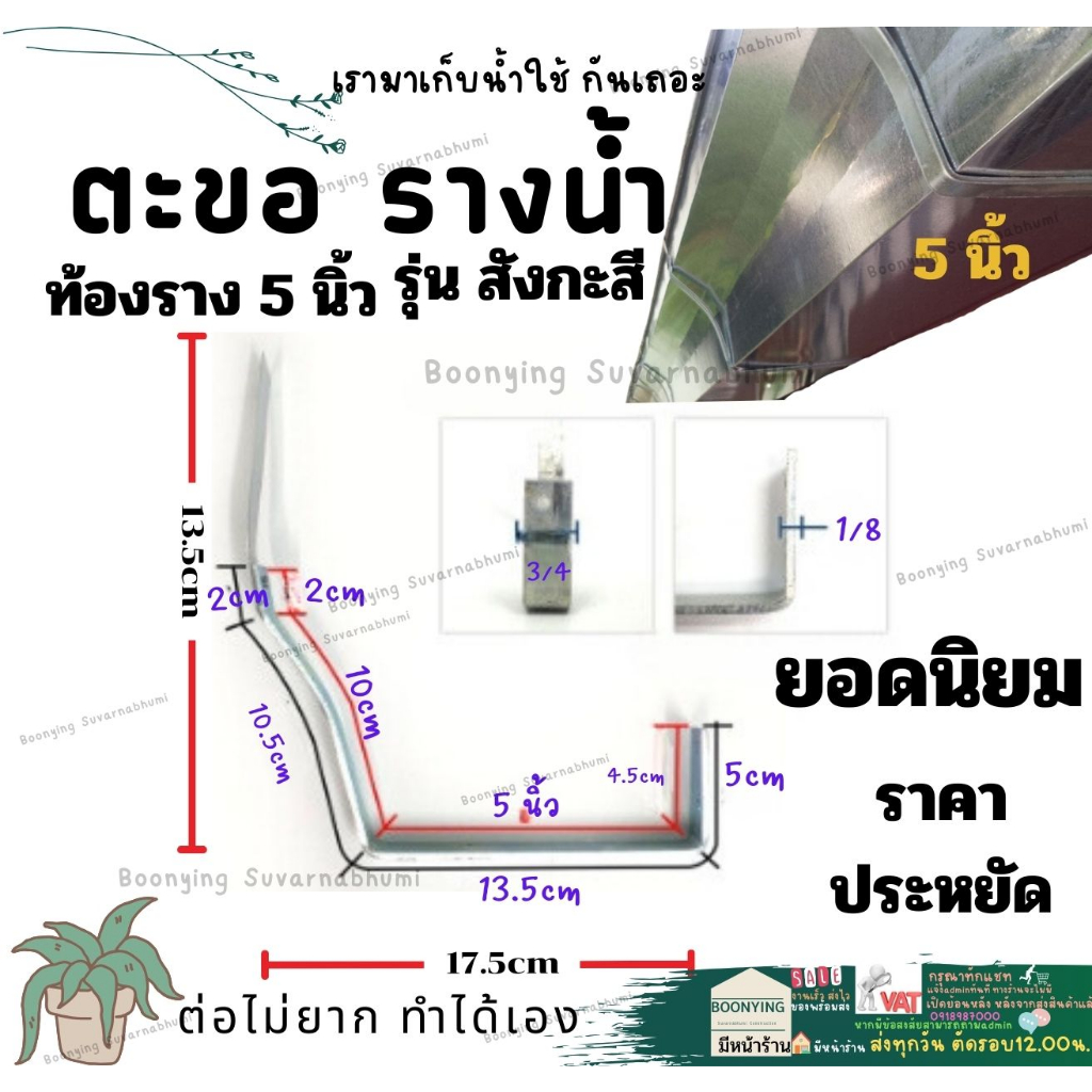 ตะขอ รางน้ำ ฝน สังกะสี ขนาด 5 นิ้ว