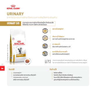 Royal Canin urinary S/O 1.5 kg โรยัลคานินแมวโรคนิ่ว 1.5 กิโลกรัม
