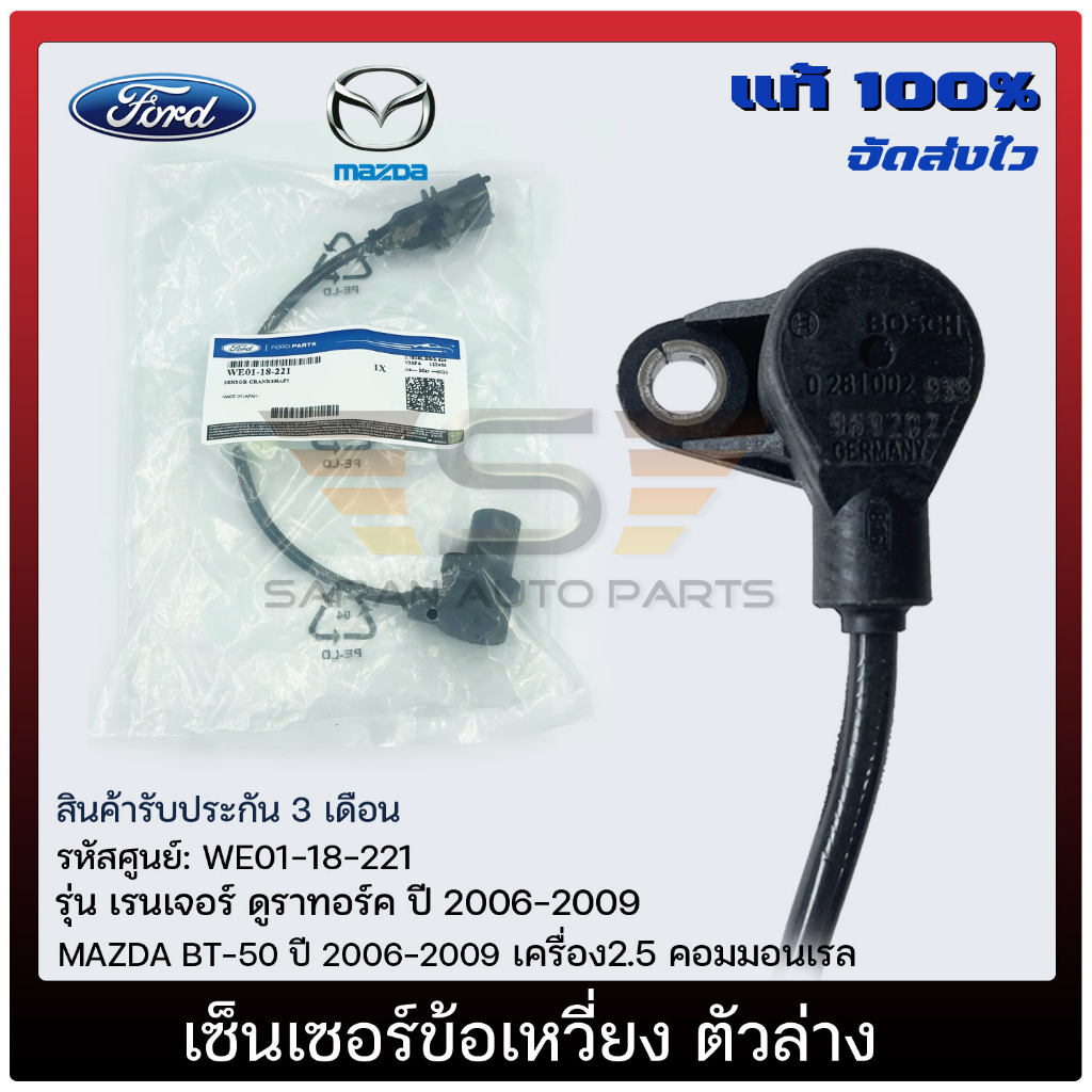 เซ็นเซอร์ข้อเหวี่ยง ตัวล่าง แท้ WE01-18-221ยี่ห้อ FORD เรนเจอร์ ดูราทอร์ค,ปี 2006-2009MAZDA BT-50 ปี2006-2009 เครื่อง2.5