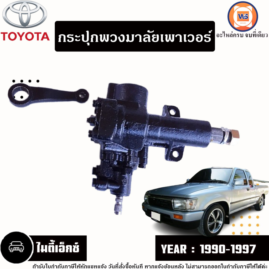 Toyota กระปุกพวงมาลัยเพาเวอร์ อะไหล่รถยนต์ รุ่น Mighty-X ไมตี้เอ็กซ์  ปี1990-1997