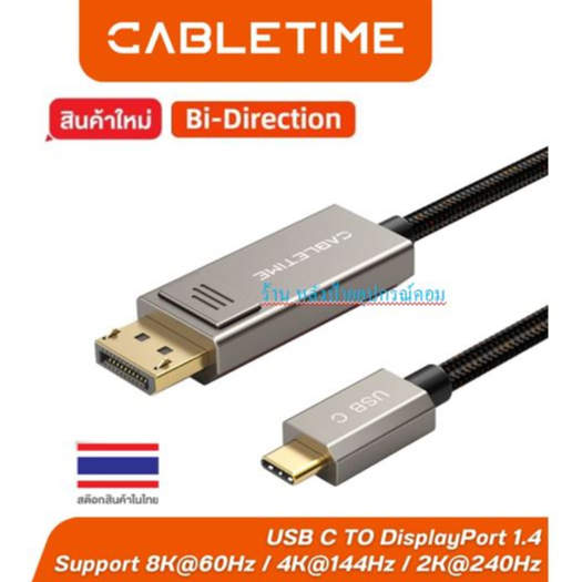 CABLETIME (มี2รุ่น) ⚡️FLASH SALE⚡️ USB-C 8K@60Hz Bidirectional USB Type-C To DisplayPort Cable 4K@144Hz รุ่น CC22L CC23L