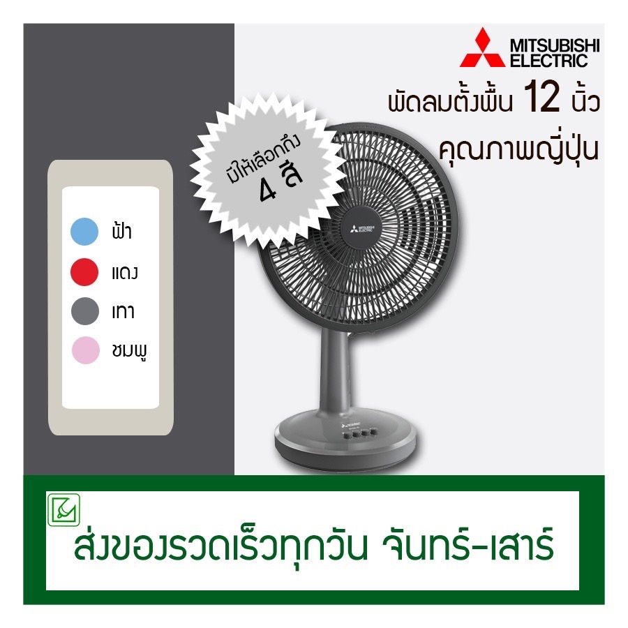 พัดลม พัดลมไฟฟ้า 12 16 นิ้ว ยี่ห้อมิตซูบิชิแท้ ขายราคาส่ง