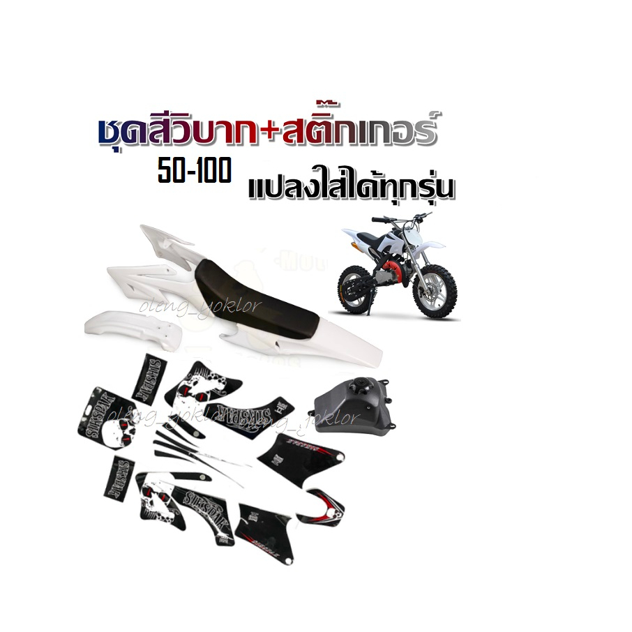 ชุดสีวิบากKlx Crf Ktm แฟริ่งวิบาก ชุดสีรถวิบาก แฟริ่งวิบาก สีขาวล้วน ชุดสีวิบากแปลง สำหรับ KLX110 KS