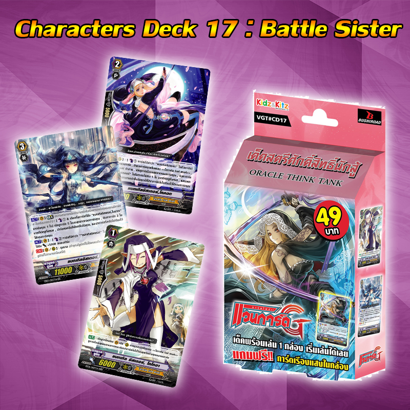 Cd17 โอราเคิล ทิงก์แทงก์ + G-cp 1 ซอง vanguard แวนการ์ด เล่นได้เลยVG Card Shop vgcardshop