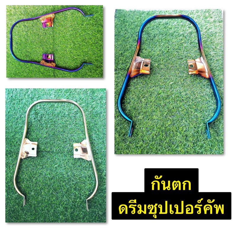 กันตก ดรีมซุปเปอร์คัพ(เก่า) ใส่ไฟตากลมไม่ได้ อ่านก่อนซื้อ งานอาจมีตำหนิบ้าง ไม่มีผลต่อการใช้งาน เช็ครุ่นก่อนสั่งซื้อ