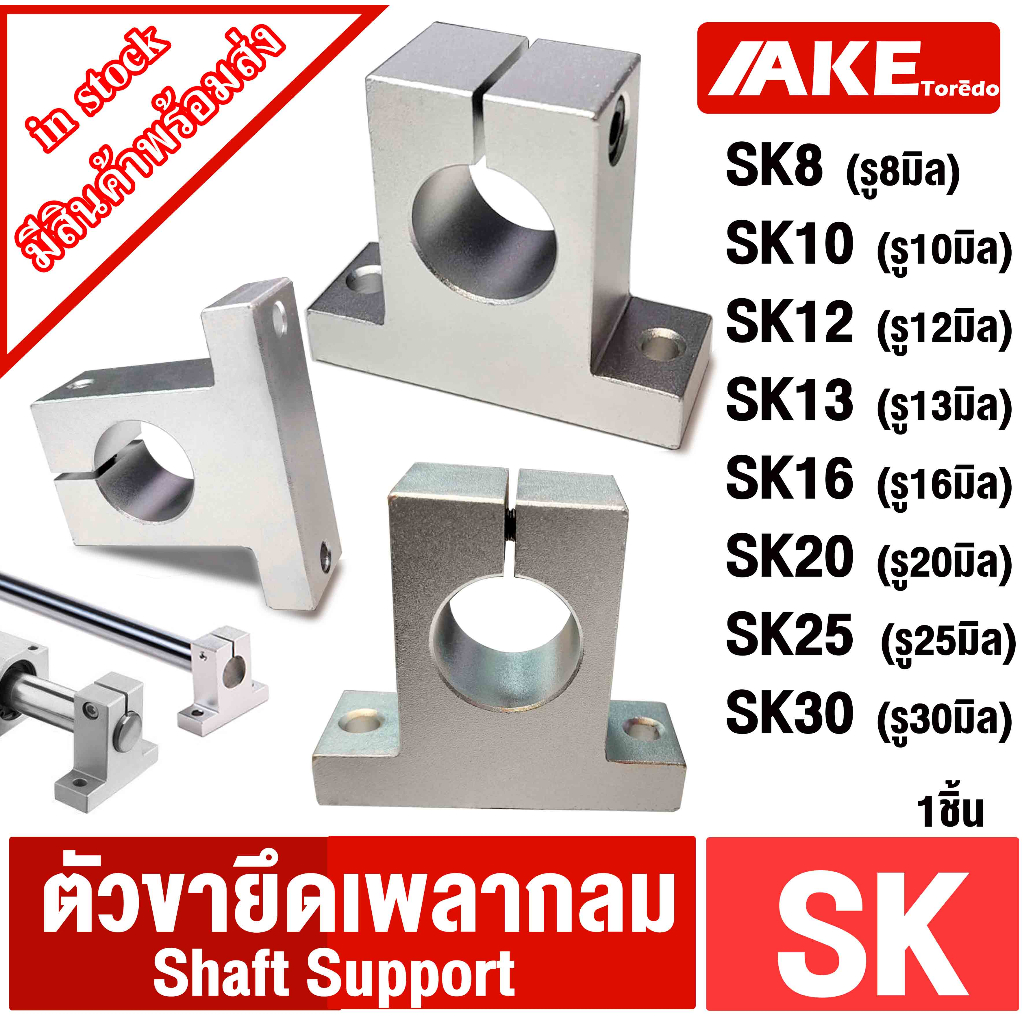 ขาตั้งเพลา SK8 SK10 SK12 SK13 SK16 SK20 SK25 SK30 ขาตั้งรางเพลา ขนาด 8 มิล ~ 30 มิล ( Shaft Support ) รางตลับลูกปืน