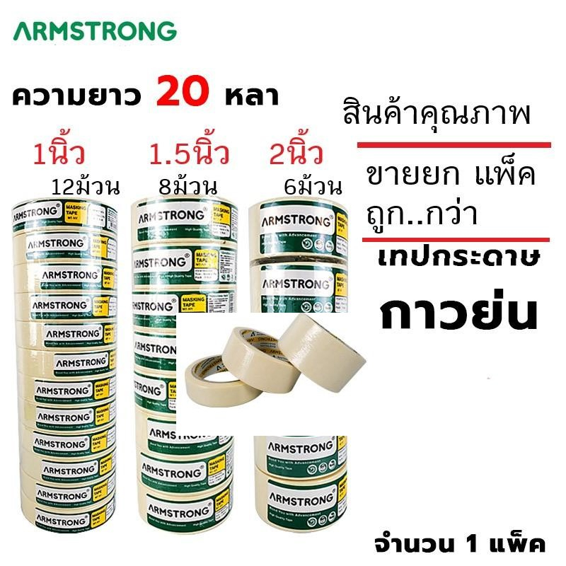 เทปกระดาษกาวย่น อาร์มสตรอง (1 นิ้ว, 1.5นิ้ว, 2นิ้ว) ยาว 20 หลา (ยกแพ็ค)