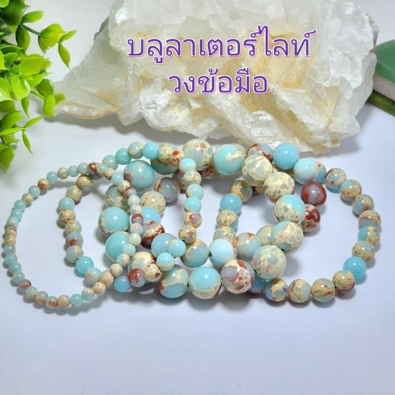สร้อยข้อมือหินบลูลาร์เตอร์ไลท์ หินบลูเซอร์เพนทีน กำไลข้อมือพร้อมใส่ขนาดหิน4ถึง12มิลเลือกขนาดข้อมือได้