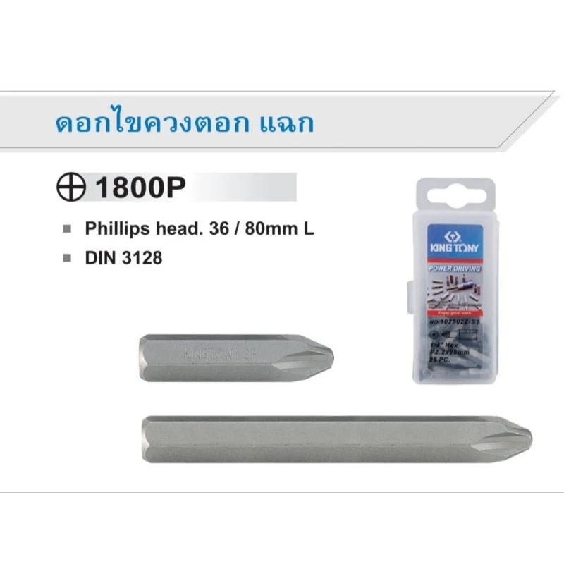 KINGTONY​ ดอกไขควงตอก​สี่แฉก​ ราคาต่อ1ชิ้น​ 183​602P 188002P 181202P 183603P 188003P