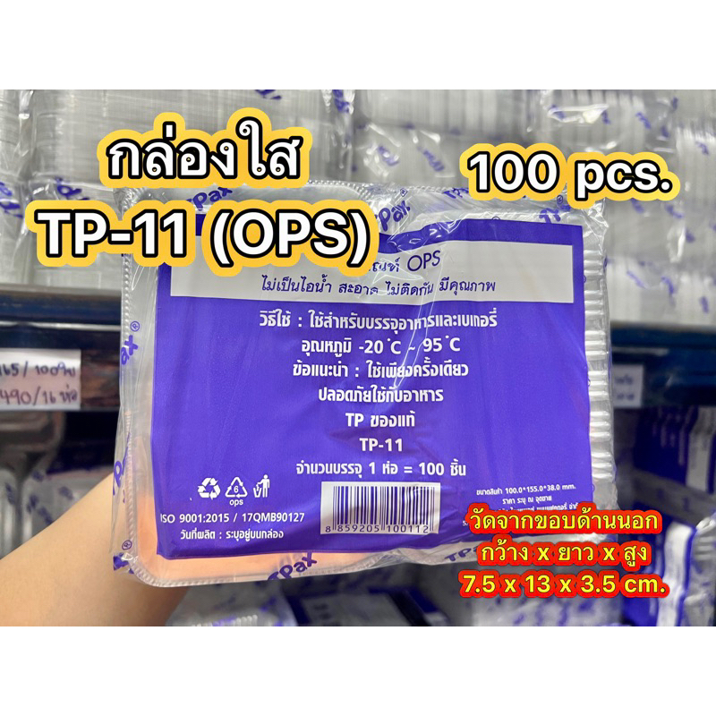 TP11 (TP 11) กล่อง OPS สวยใส ราคาถูก100ใบ