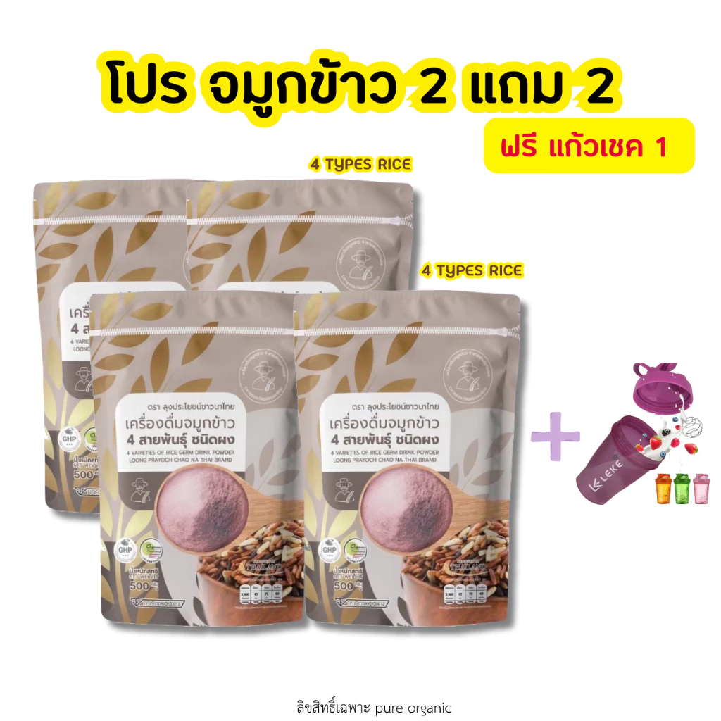 จมูกข้าว4สายพันธุ์ 2 แถม 2 + แถมฟรีแก้วเชค 1 ใบ ถุงละ 500 กรัม