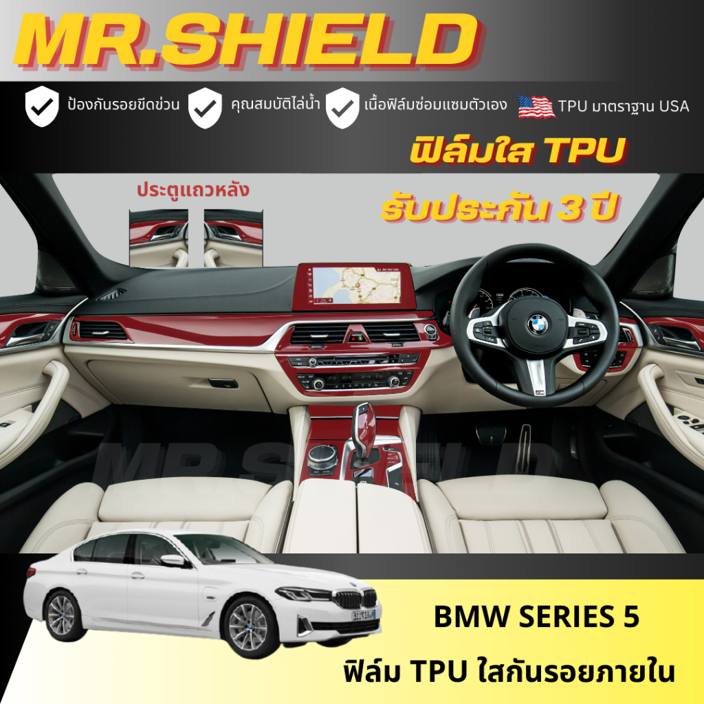 BMW series 5 ฟิล์มใสกันรอยภายในรถ บีเอ็ม ซีรี่5  BMW 5 series เนื้อฟิล์ม TPU แท้ มาตราฐาน USA ไม่ทิ้งคราบกาว