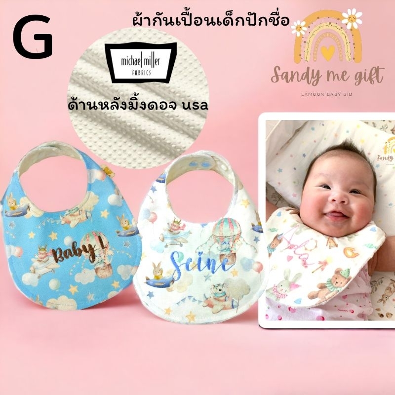 ผ้ากันเปื้อนเด็กปักชื่อมิ้งกี้ดอจUSA