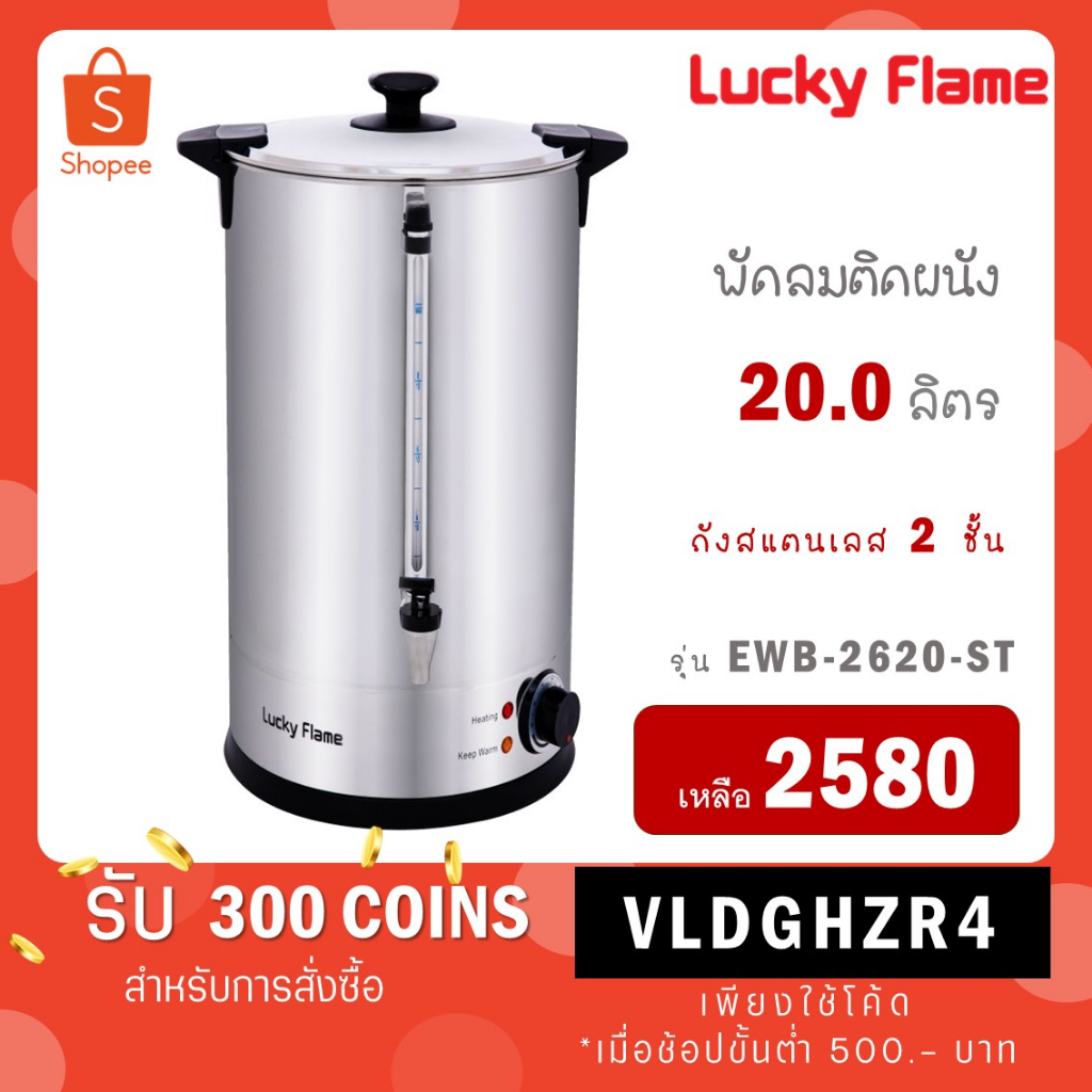 #LUCKYFLAME
#ถังต้มน้ำร้อนไฟฟ้า
#ถังต้มน้ำร้อนสแตนเลส
#ถังต้มน้ำร้อนขนาด20ลิตร
#ถังต้มน้ำร้อนไฟฟ้าประหยัดพลังงาน