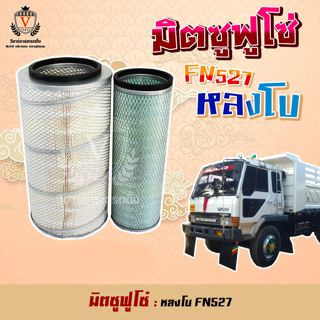 ไส้กรองอากาศ Mitsu Fuso527 ฟูโซ่ หลงโบ หลงเทอร์โบ FN527 FUSO 6D16 ME073252 ME073385  A-1026-S