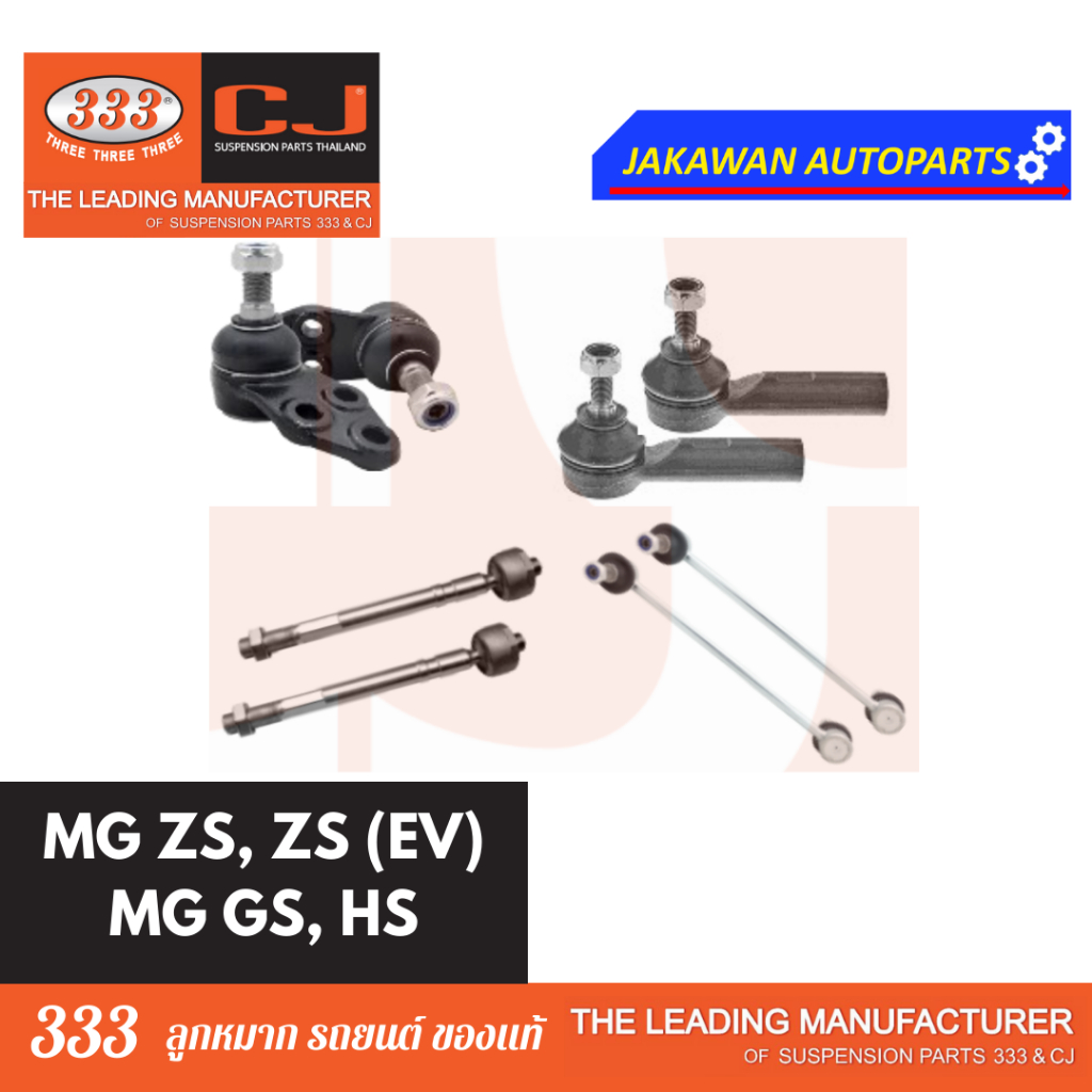 ลูกหมากช่วงล่าง 333 MG ZS, ZS (EV) เอ็มจี **ราคา 1 คู่ ลูกหมากล่าง คันชักนอก แร็ค กันโคลงหน้า