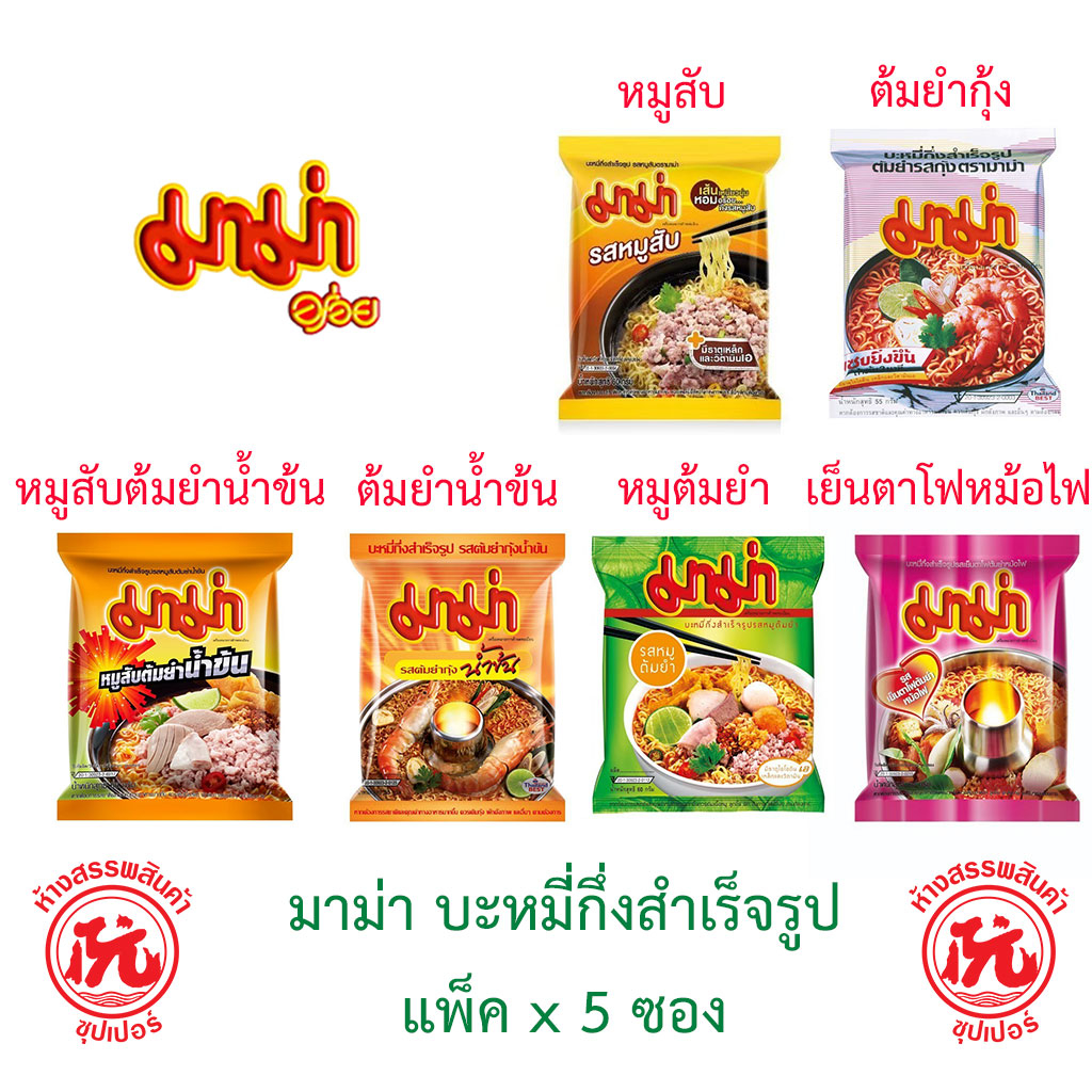 มาม่า บะหมี่กึ่งสำเร็จรูป แพ็ค 5 ซอง [หมูสับ,ต้มยำกุ้ง,หมูต้มยำน้ำข้น,ต้มยำน้ำข้น,หมูต้มยำ,เย็นตาโฟหม้อไฟ] ซอง60กรัม