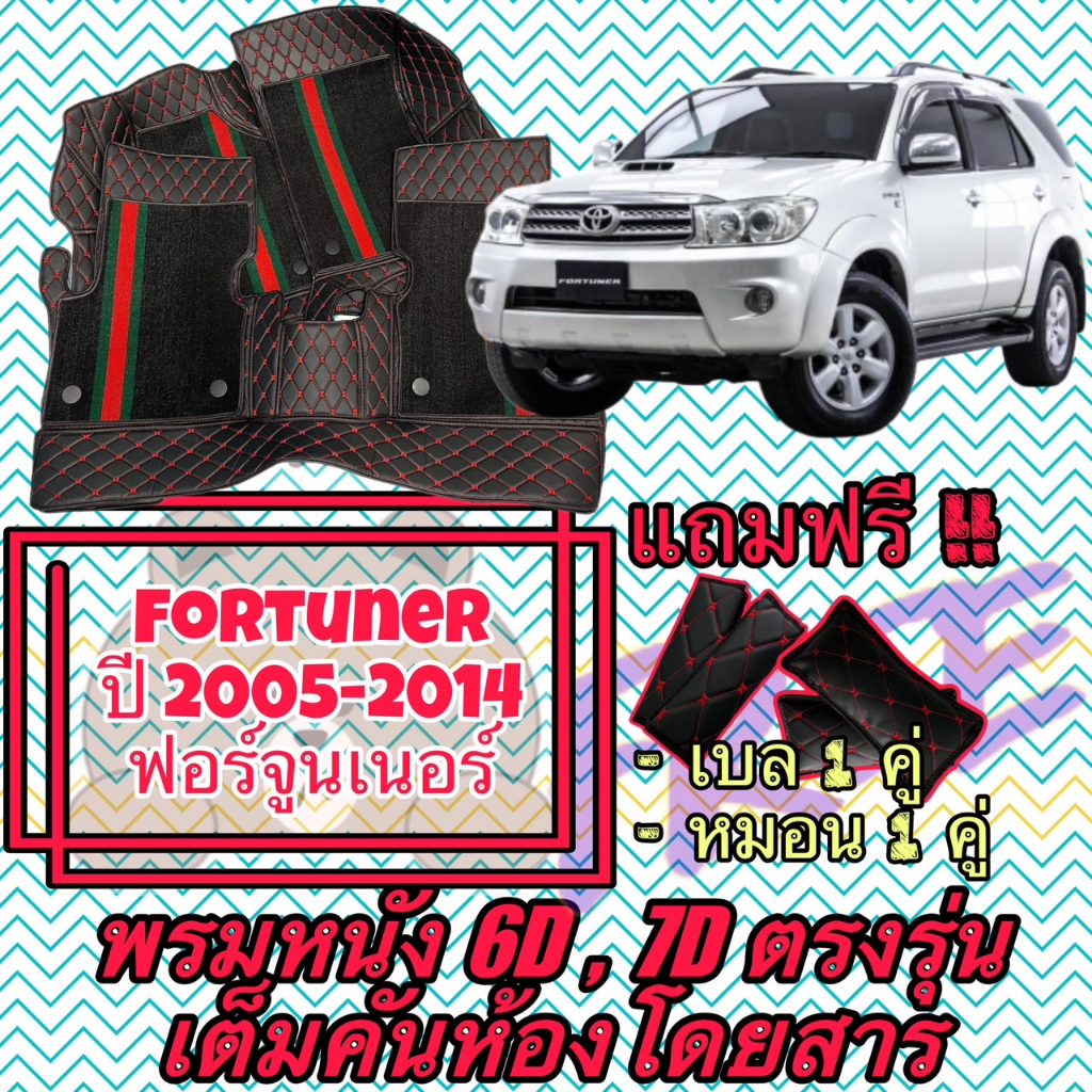 TOYOTA FORTUNER ฟอร์จูนเนอร์ ปี 05-14 พรมหนัง 6D 7D เต็มคันรวมท้าย สั่งตัดตรงรุ่น-ตรงปี แจ้งปี INBOX