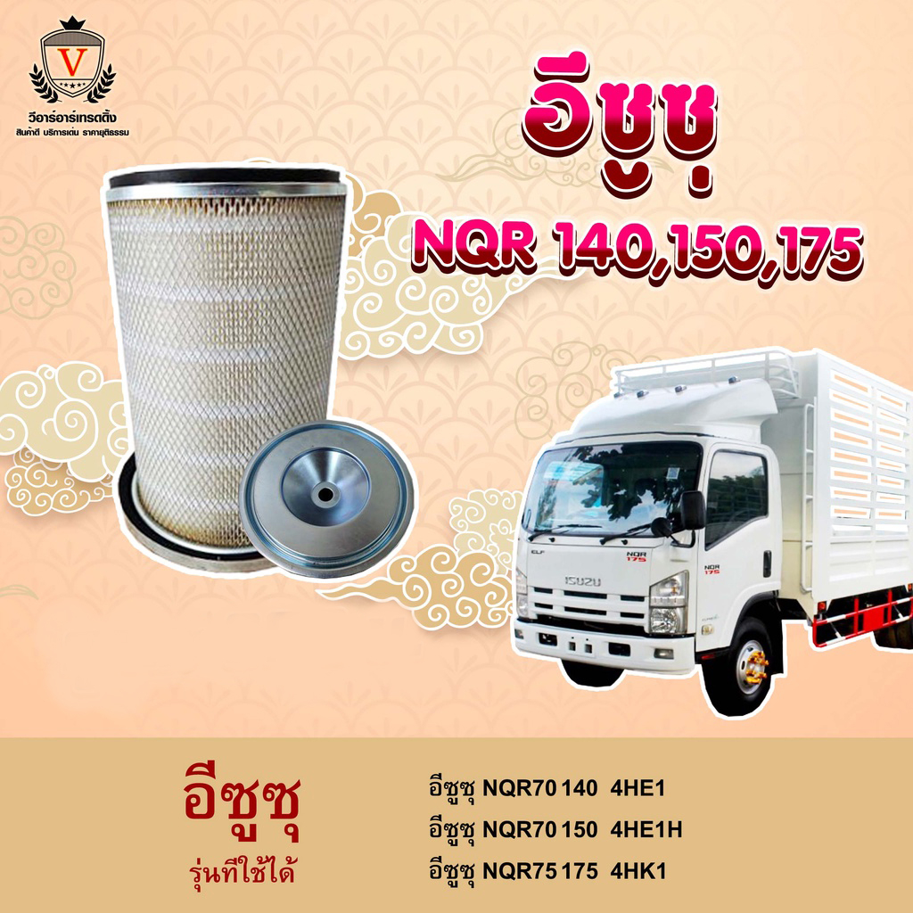 ไส้กรองอากาศ Isuzu อีซูซุ ELF NQR 140 150 170 4HE1 4HK1 8944302500 8-94430-250-0 VRR-1019