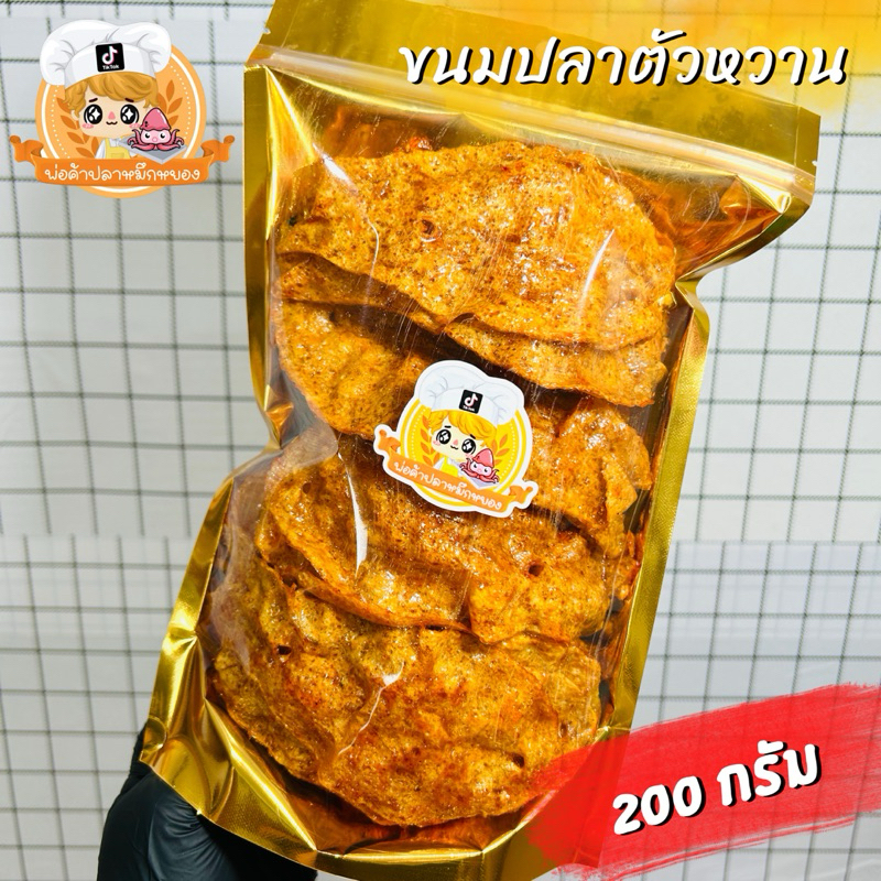 ปลาหวานตัวโบราณ ทานเพลิน หวานมันอร่อย : 200 กรัม