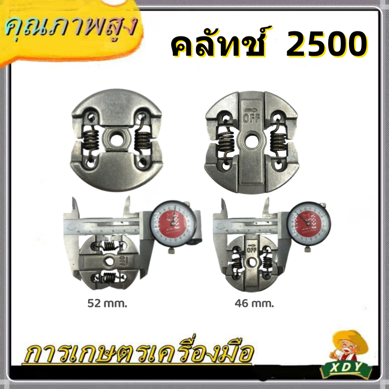 XDY คลัทช์ 2500 เบ้าคลัช คลัทช์2500