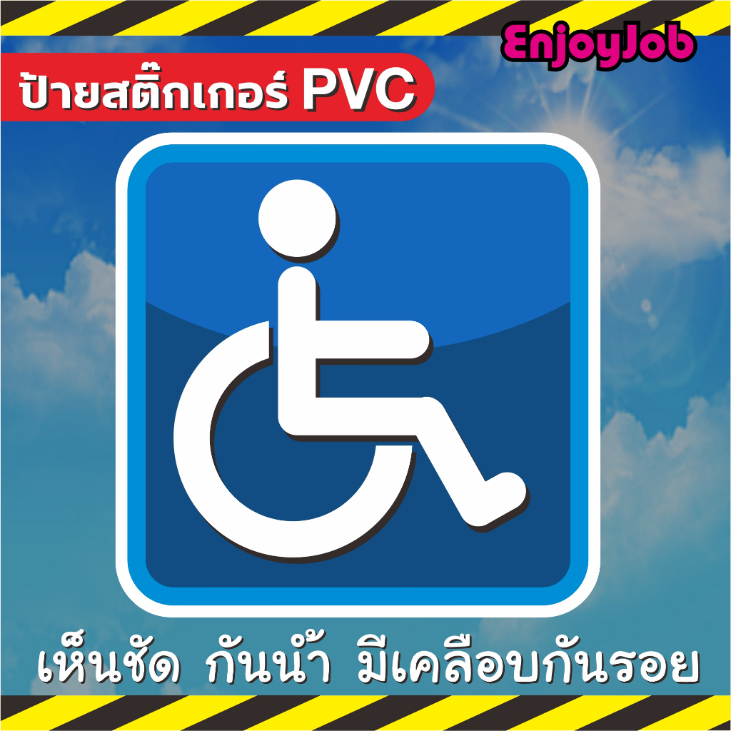 สติ๊กเกอร์คนพิการ สัญลักษณ์วีลแชร์ ผู้พิการ นั่งรถเข็น ผู้สูงอายุ สำหรับติดรถ ติดประตู เห็นชัดเจน กันน้ำ เคลือบกันรอยขีด